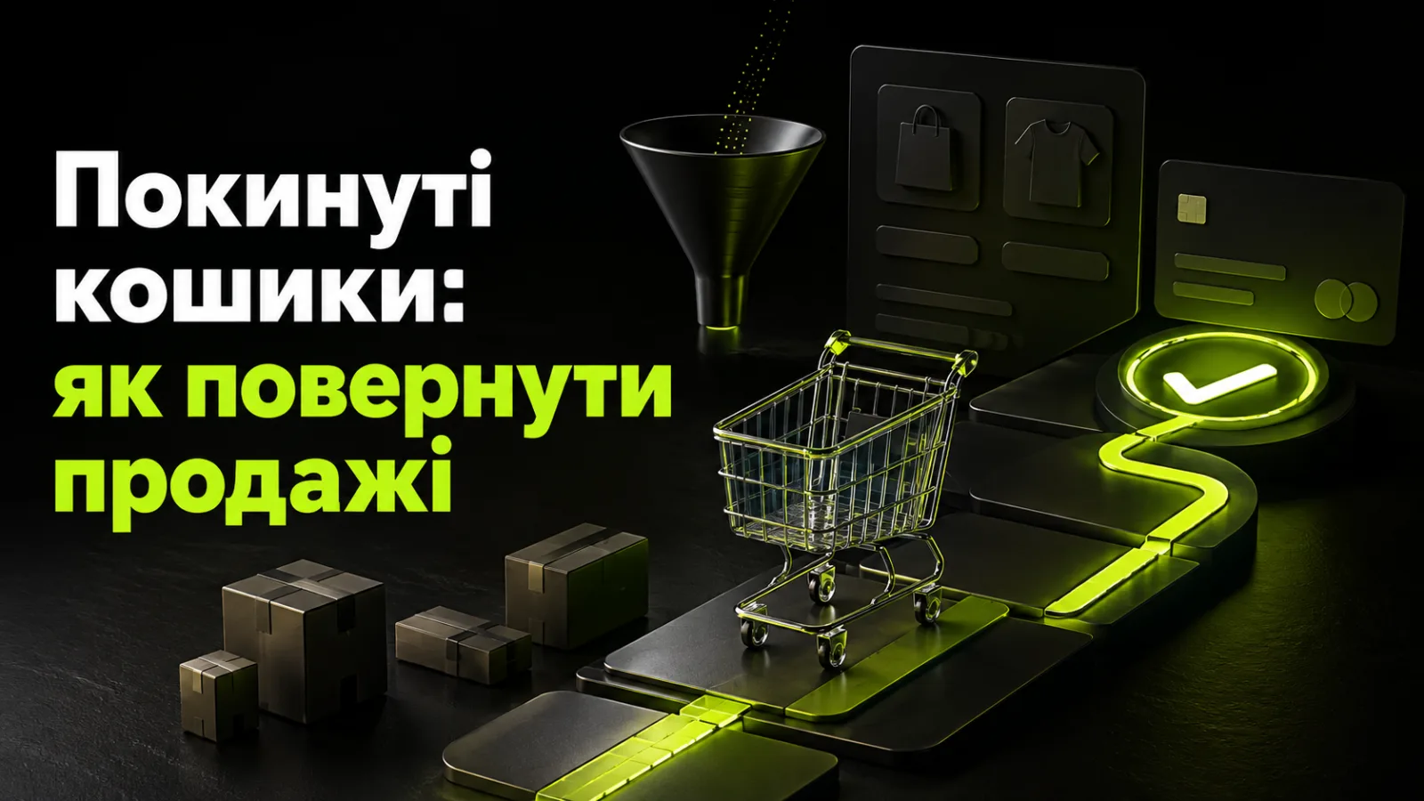 Покинуті кошики в інтернет-магазині: 15 способів збільшити завершені замовлення