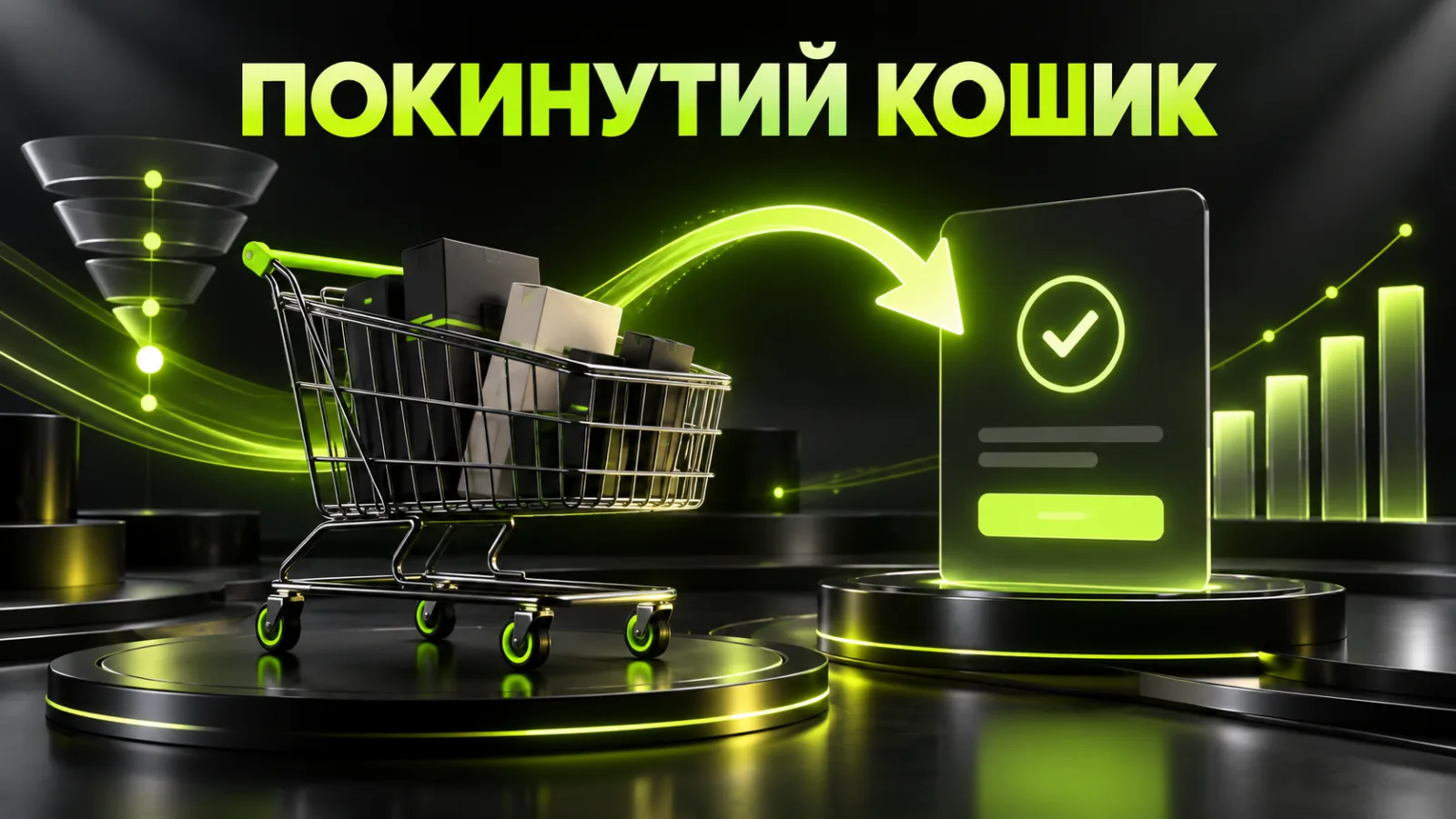 Покинутий кошик в інтернет-магазині: як повернути покупців і збільшити продажі