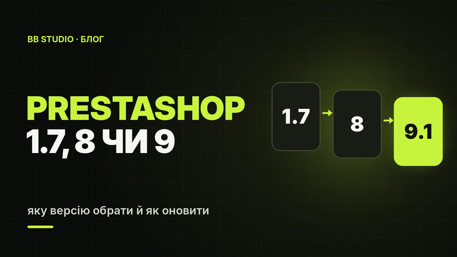 PrestaShop 1.7, 8 чи 9: яку версію обрати, вимоги до хостингу і як оновити магазин