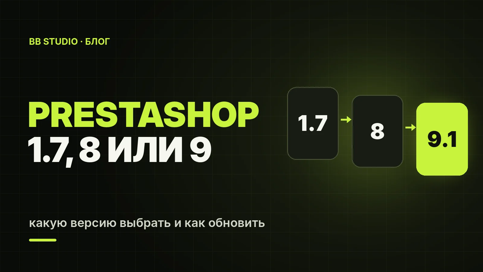 PrestaShop 1.7, 8 или 9: какую версию выбрать, требования к хостингу и как обновить магазин