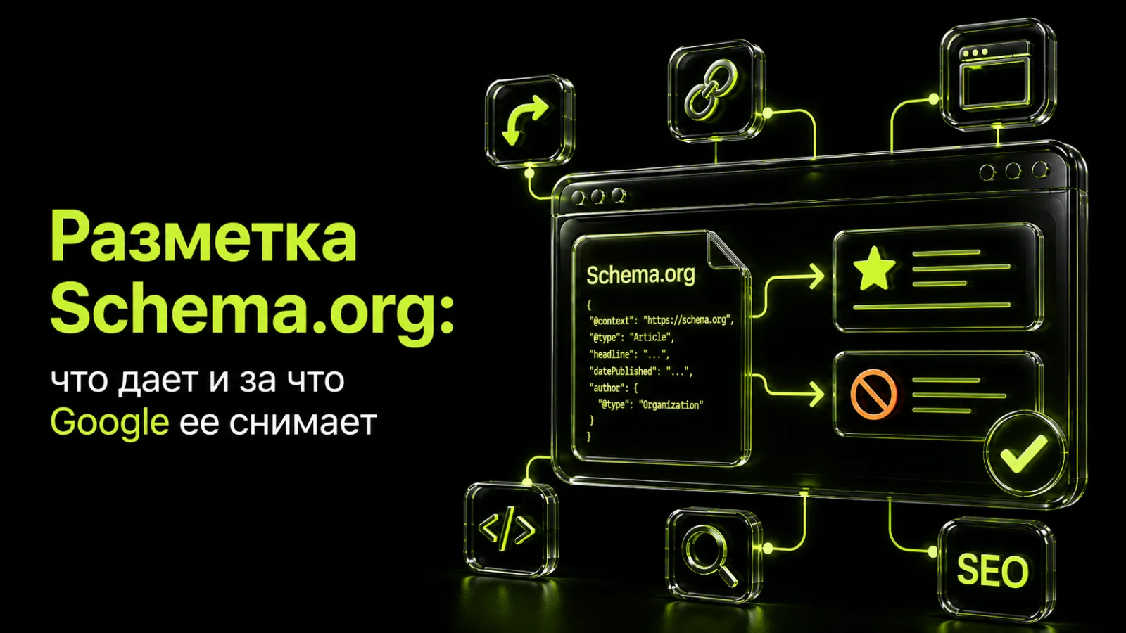 Разметка Schema.org: что даёт и за что Google её снимает