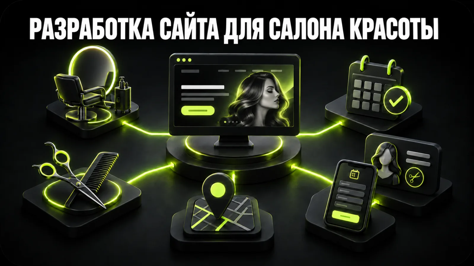 Разработка сайта для салона красоты: структура, онлайн-запись, SEO и привлечение клиентов