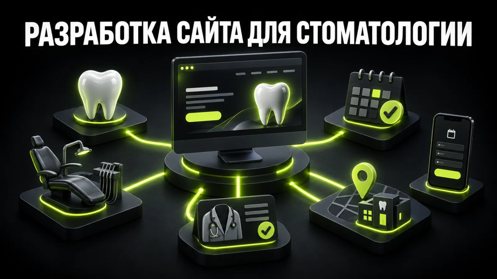 Разработка сайта для стоматологии: структура, онлайн-запись, SEO и привлечение пациентов