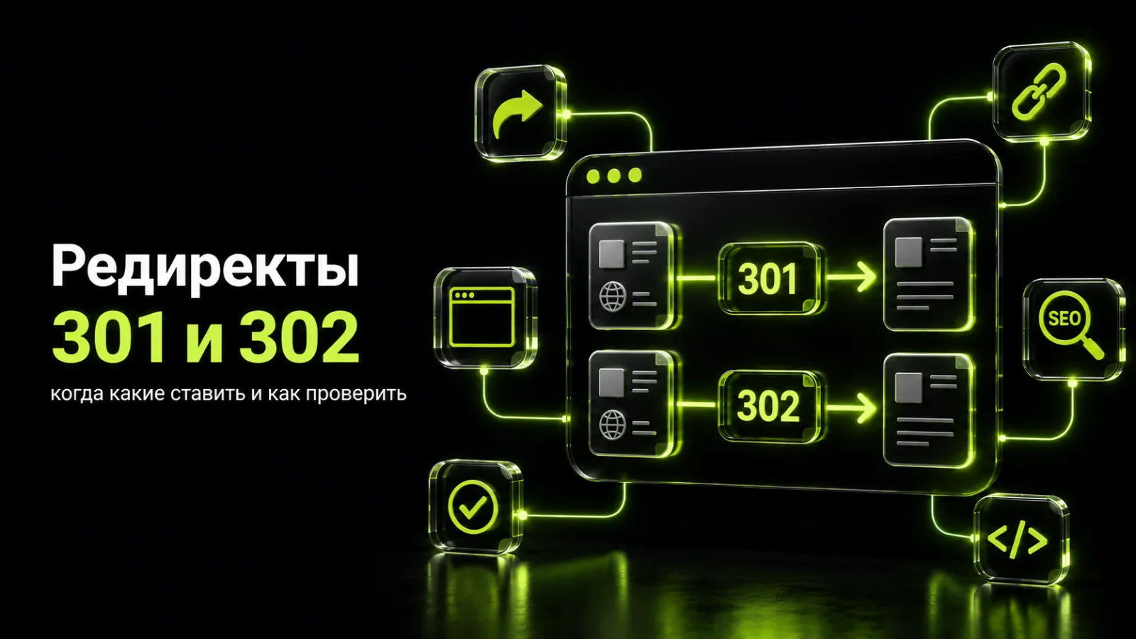 Редиректы 301 и 302: когда какие ставить и как проверить