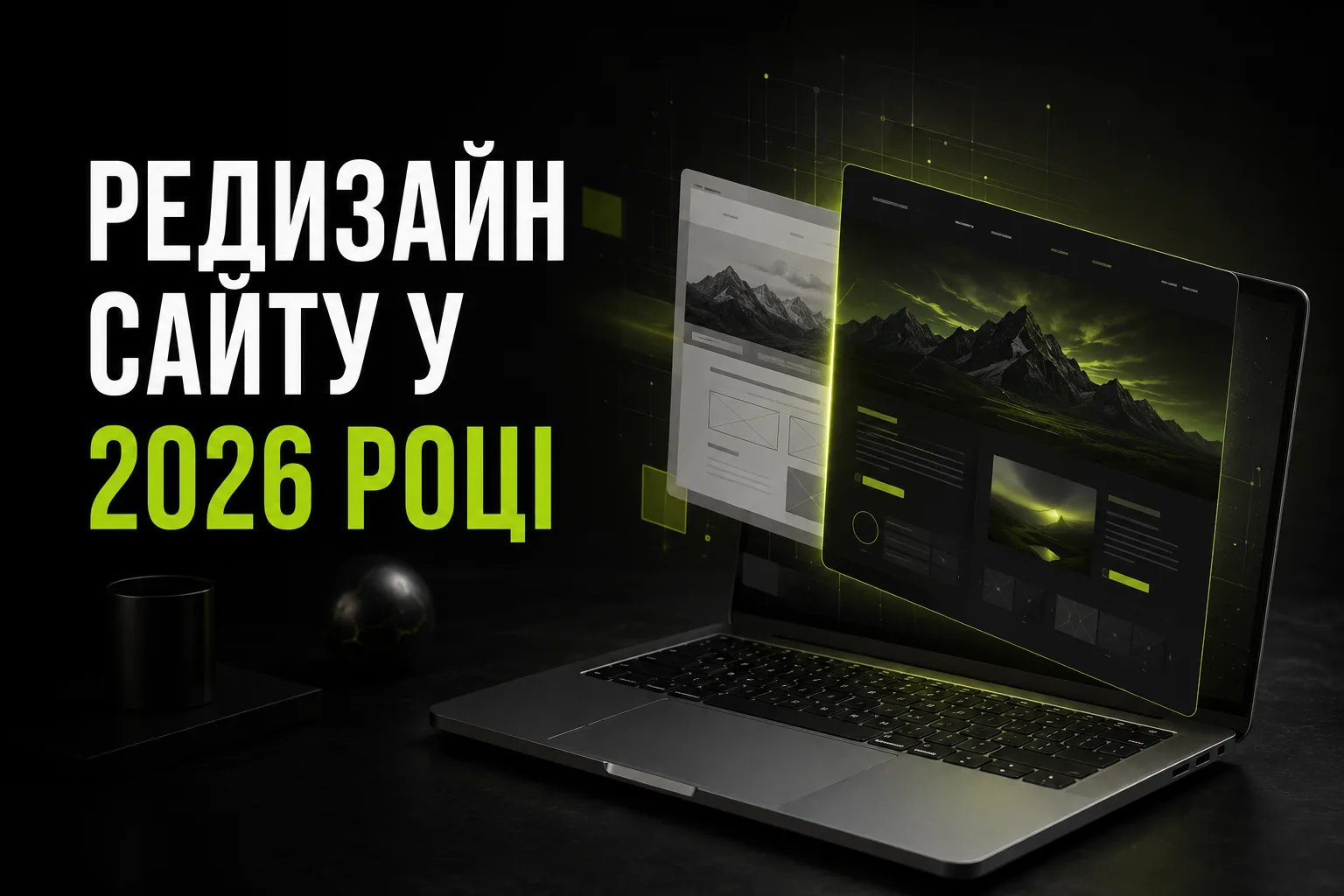 Редизайн сайту у 2026 році: коли він потрібен бізнесу