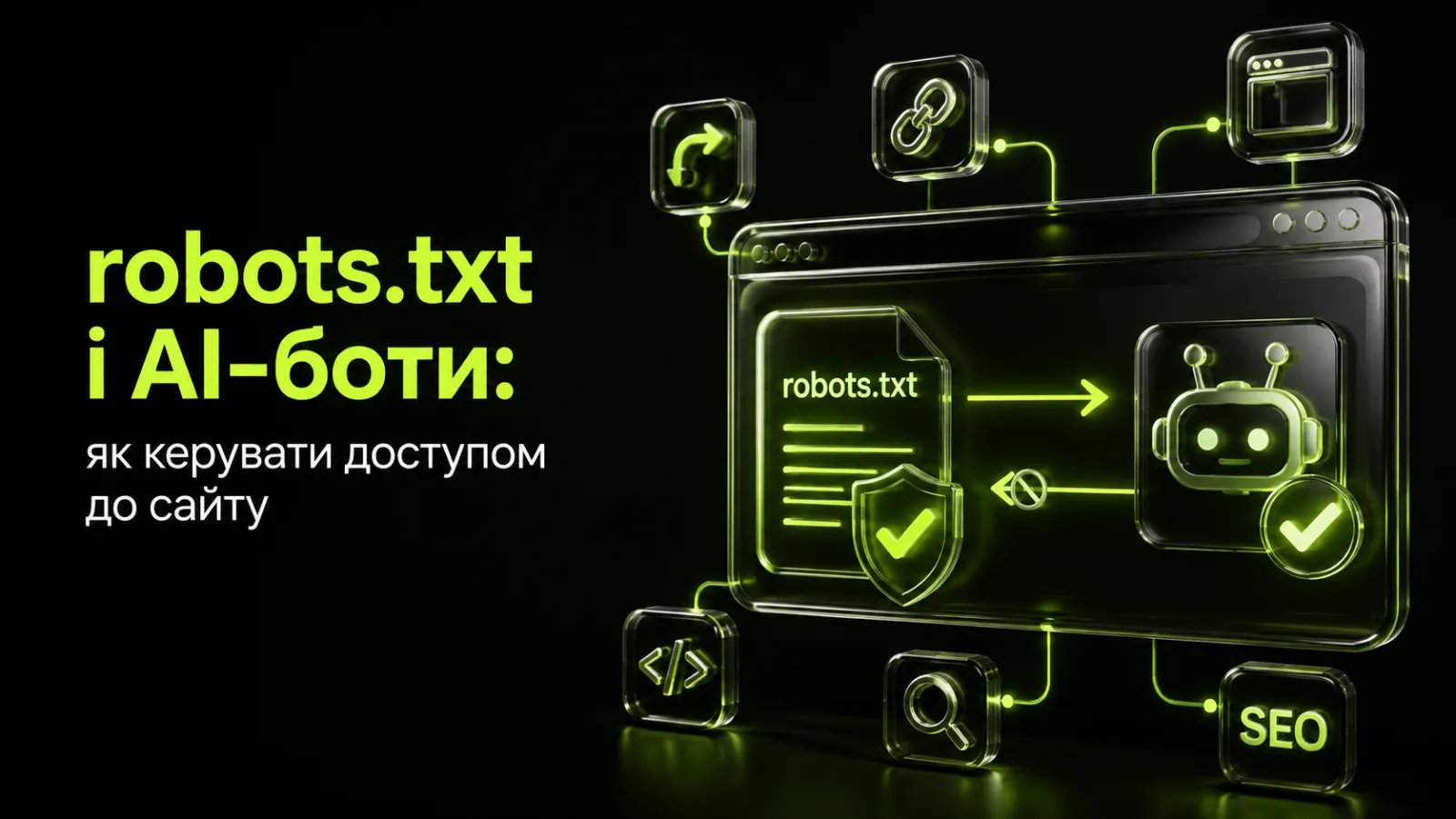 robots.txt і AI-боти: як керувати доступом до сайту