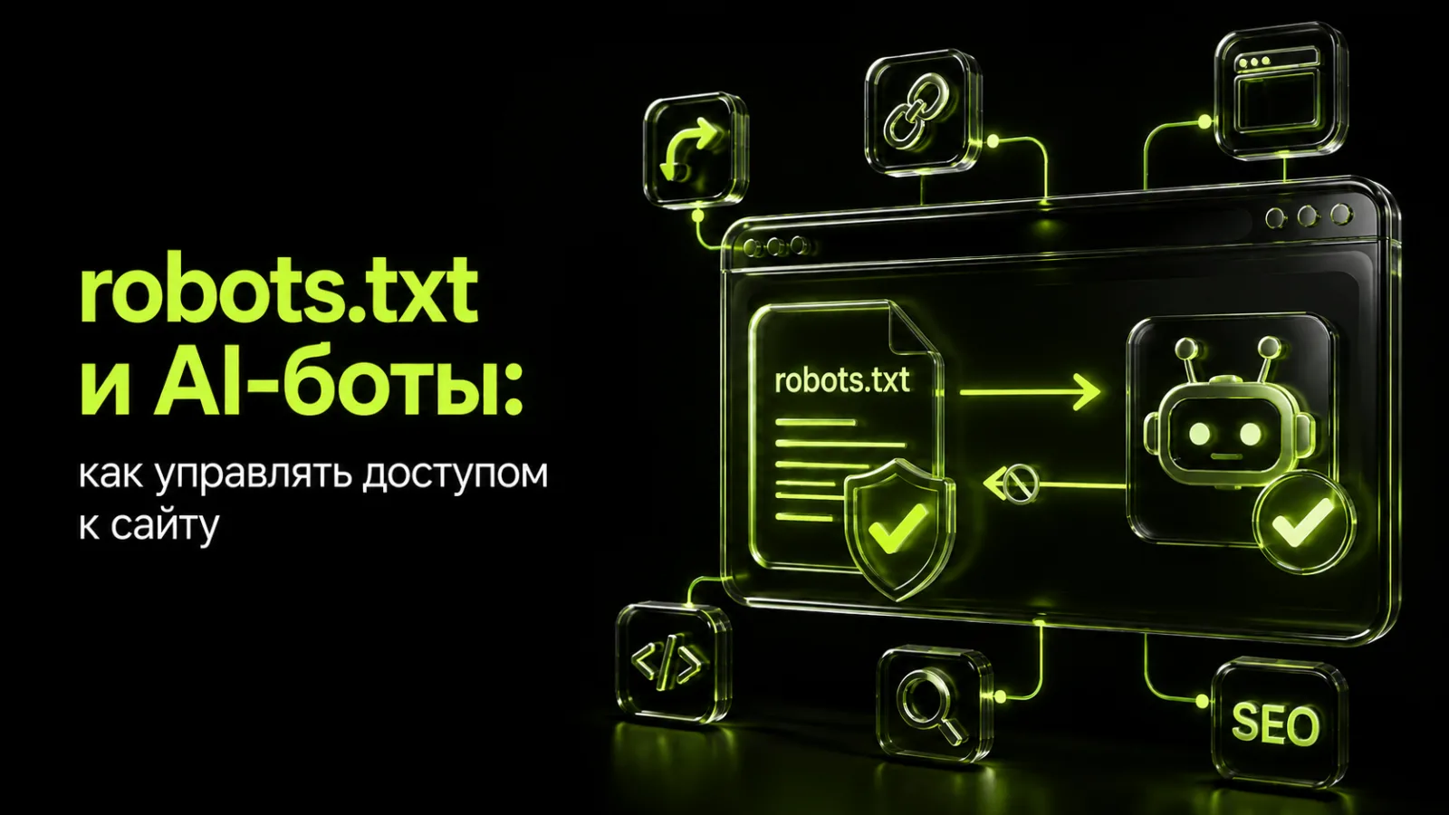 robots.txt и AI-боты: как управлять доступом к сайту
