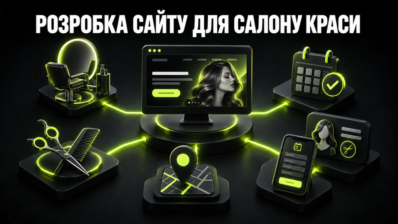 Розробка сайту для салону краси: структура, онлайн-запис, SEO та залучення клієнтів