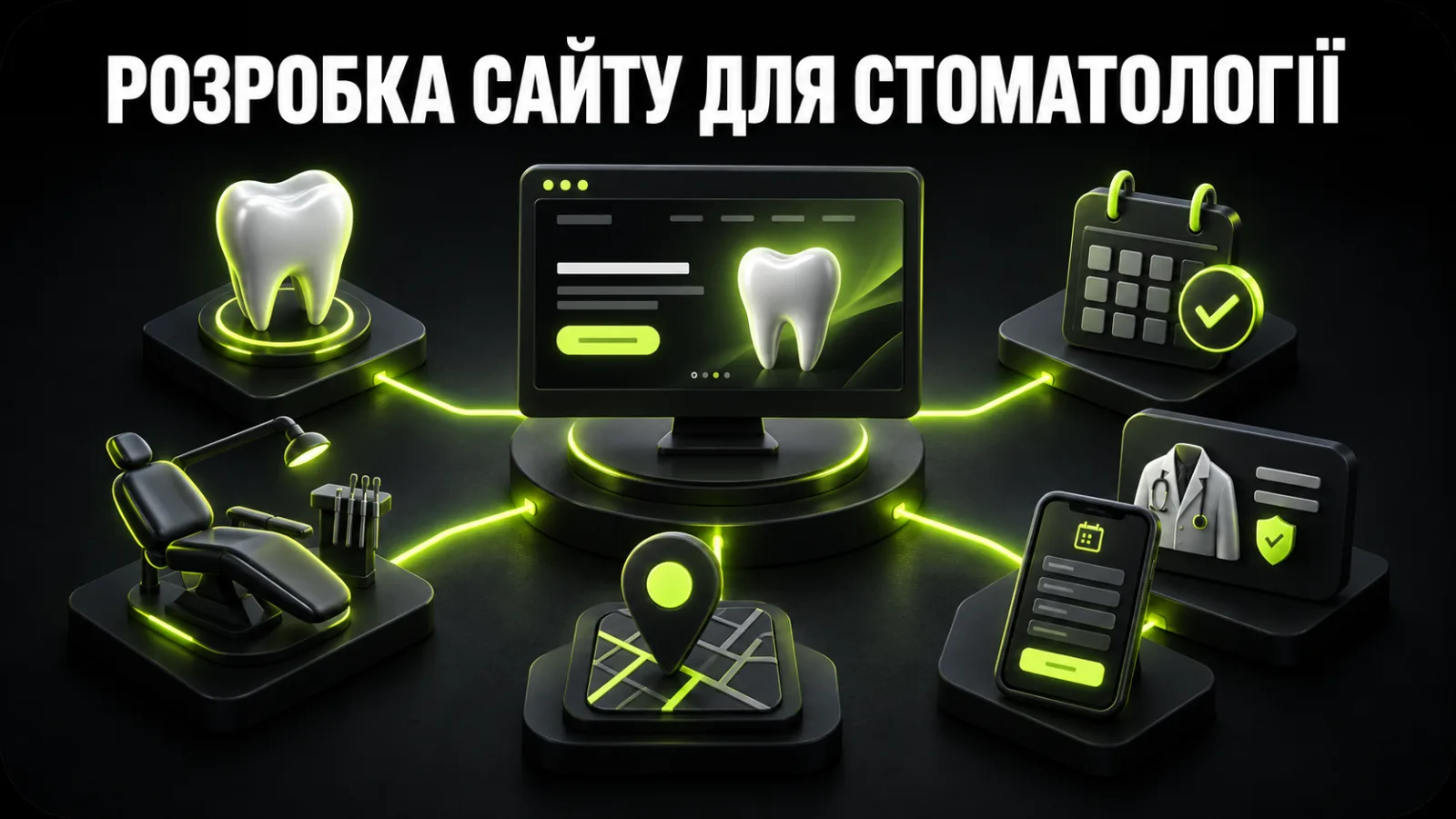 Розробка сайту для стоматології: структура, онлайн-запис, SEO та залучення пацієнтів
