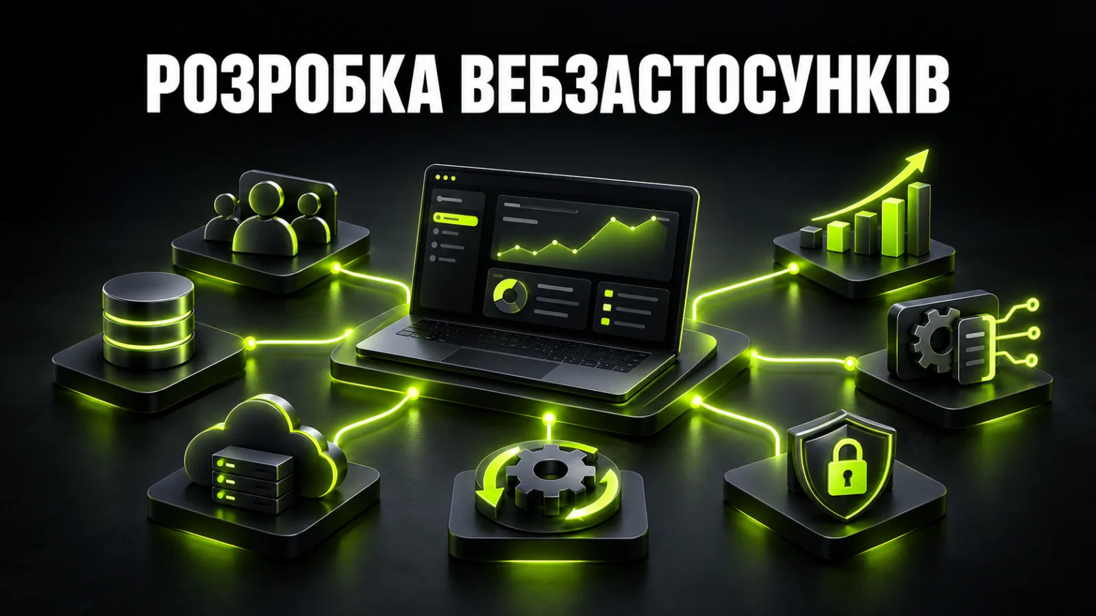 Розробка вебзастосунків для бізнесу: види, етапи, технології та вартість у 2026 році
