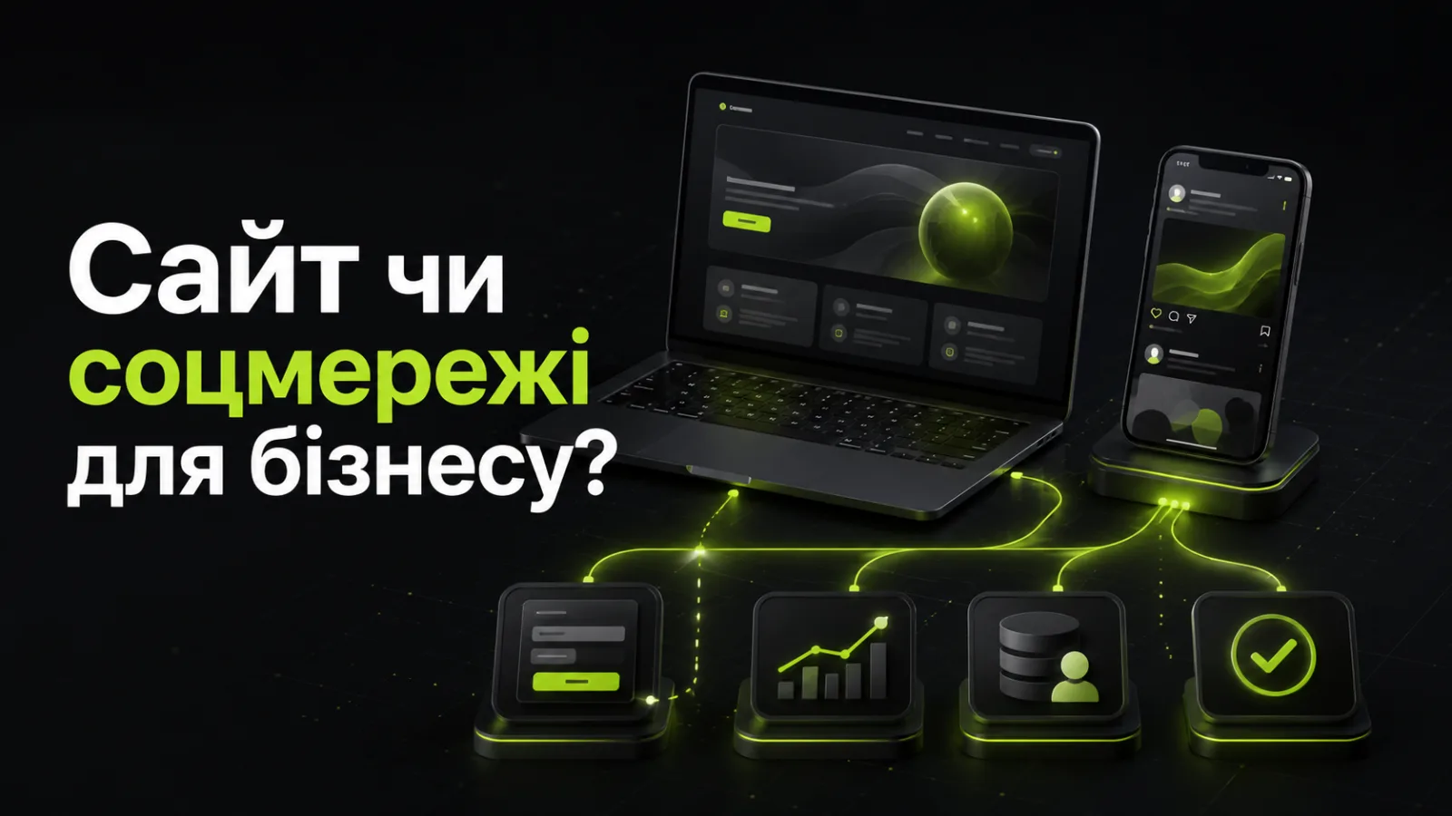 Сайт чи соцмережі у 2026 році: що потрібно бізнесу для продажів