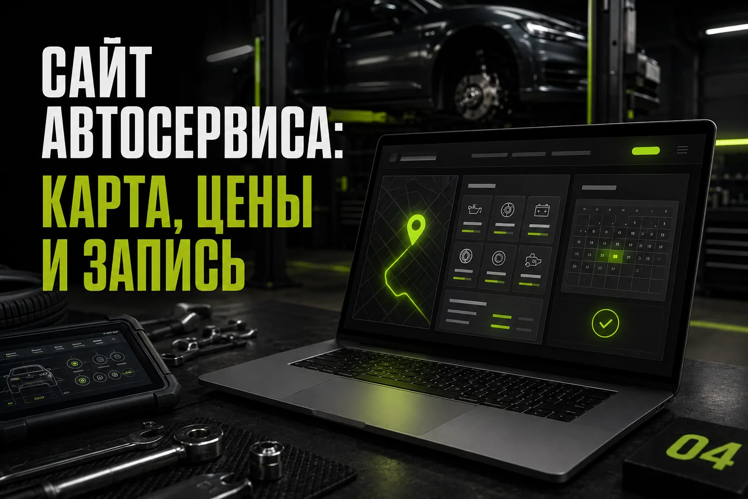 Сайт для автосервиса: карты, прайс и запись на пост