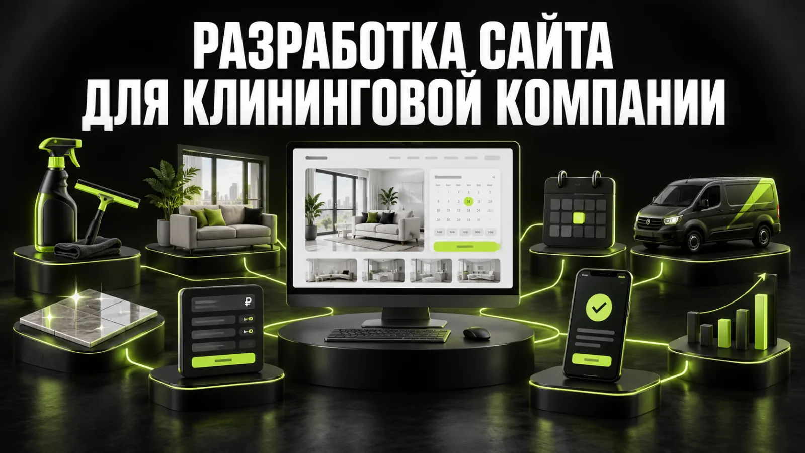 Сайт для клининговой компании: онлайн-расчёт, SEO и привлечение заказов