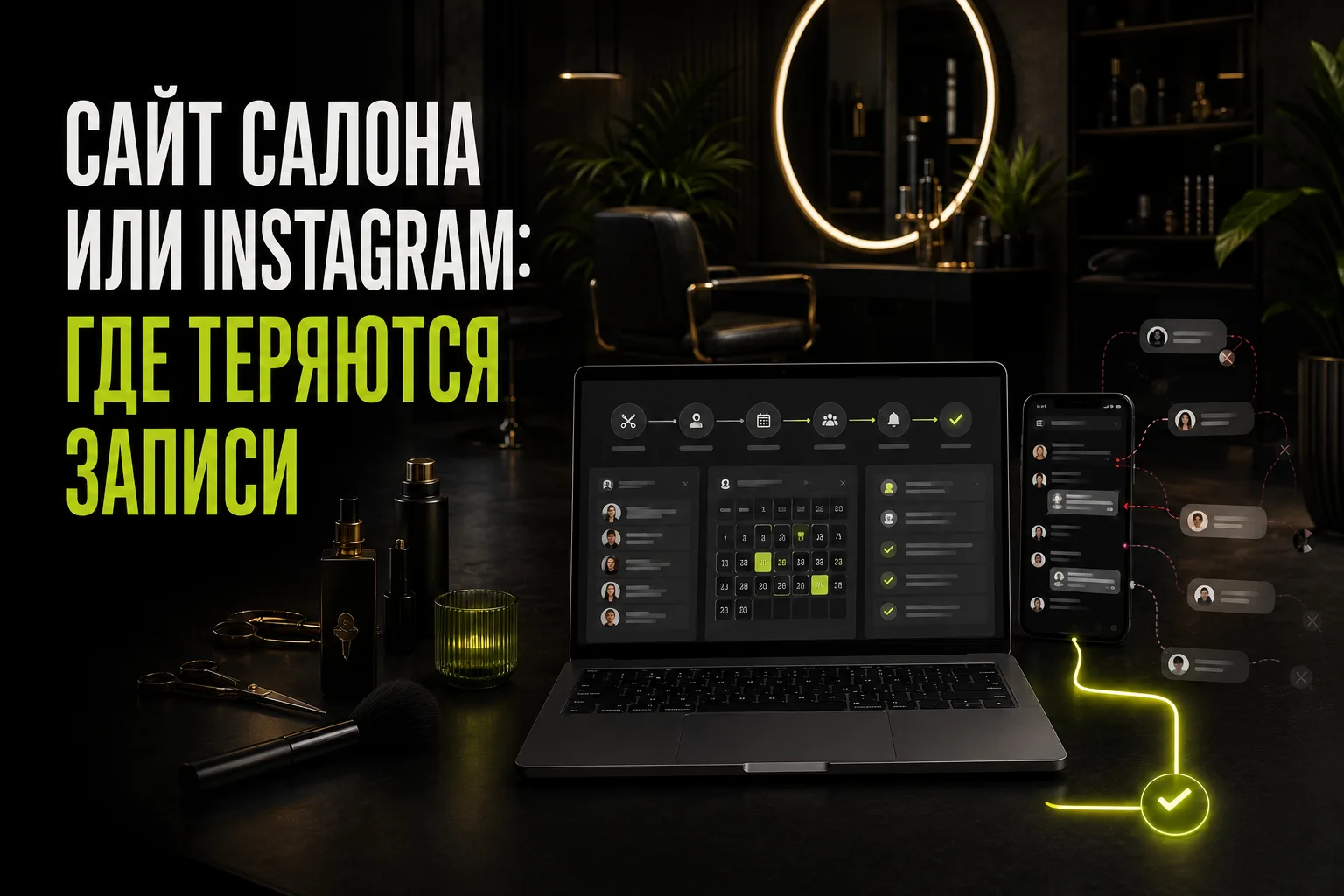 Сайт для салона красоты или Instagram: где теряются записи