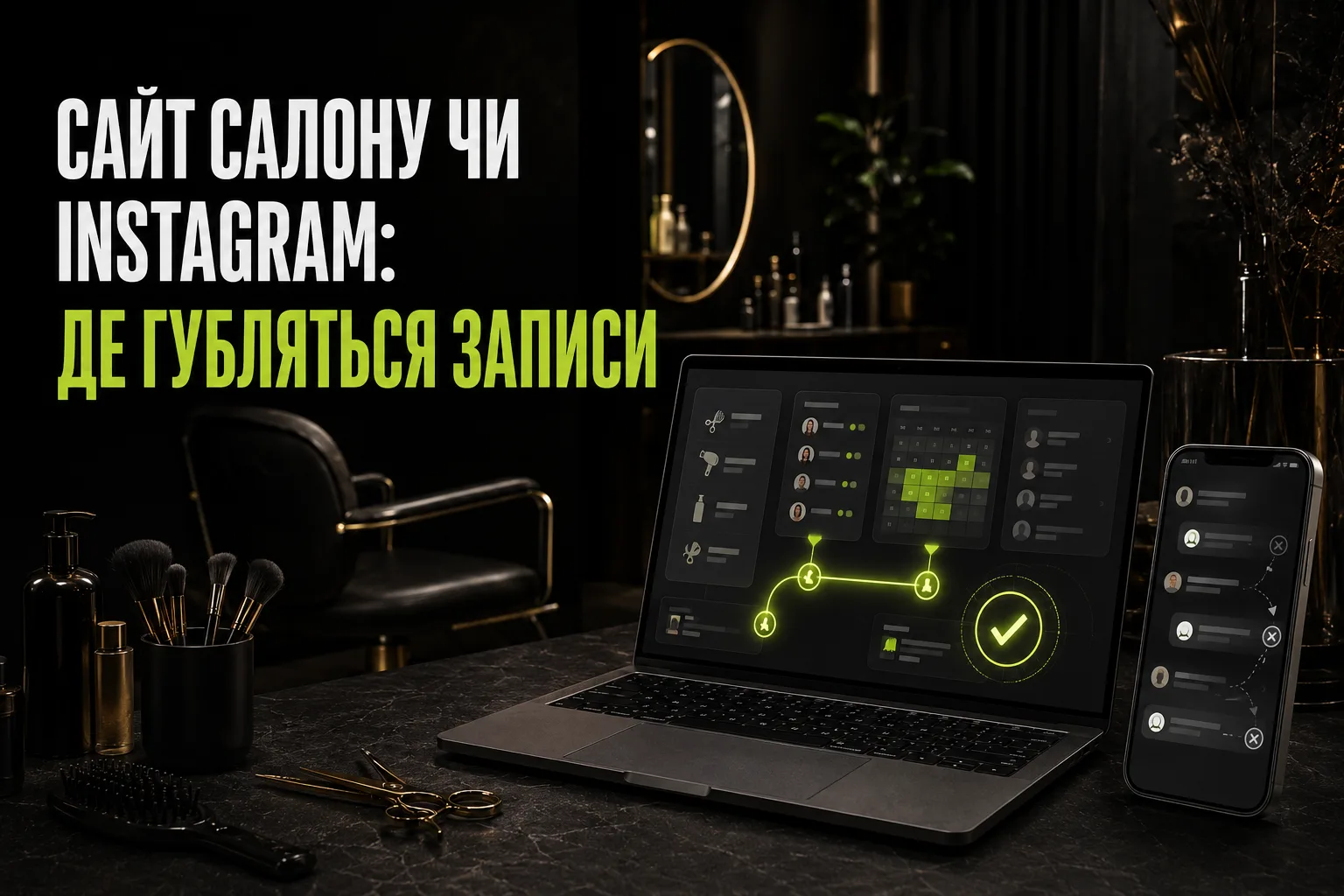 Сайт для салону краси чи Instagram: де втрачаються записи