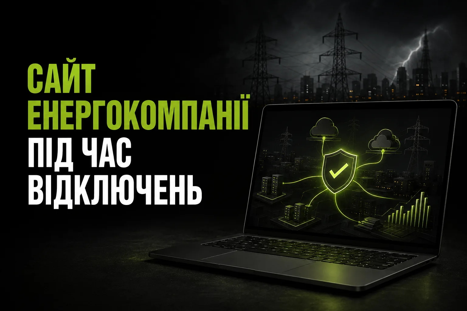 Сайт енергокомпанії: як не впасти в перший день відключень