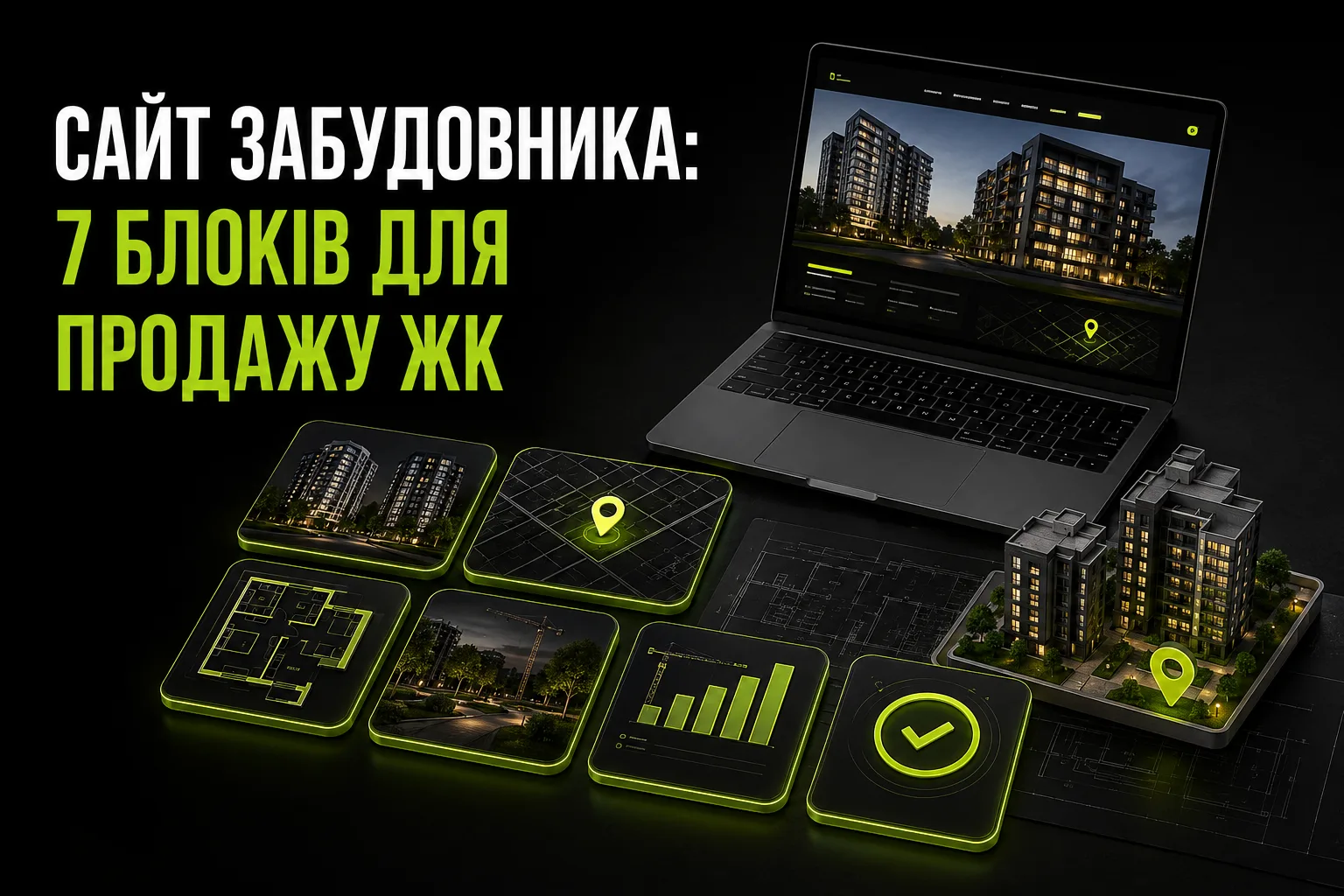 Сайт забудовника: 7 блоків, без яких ЖК не продається