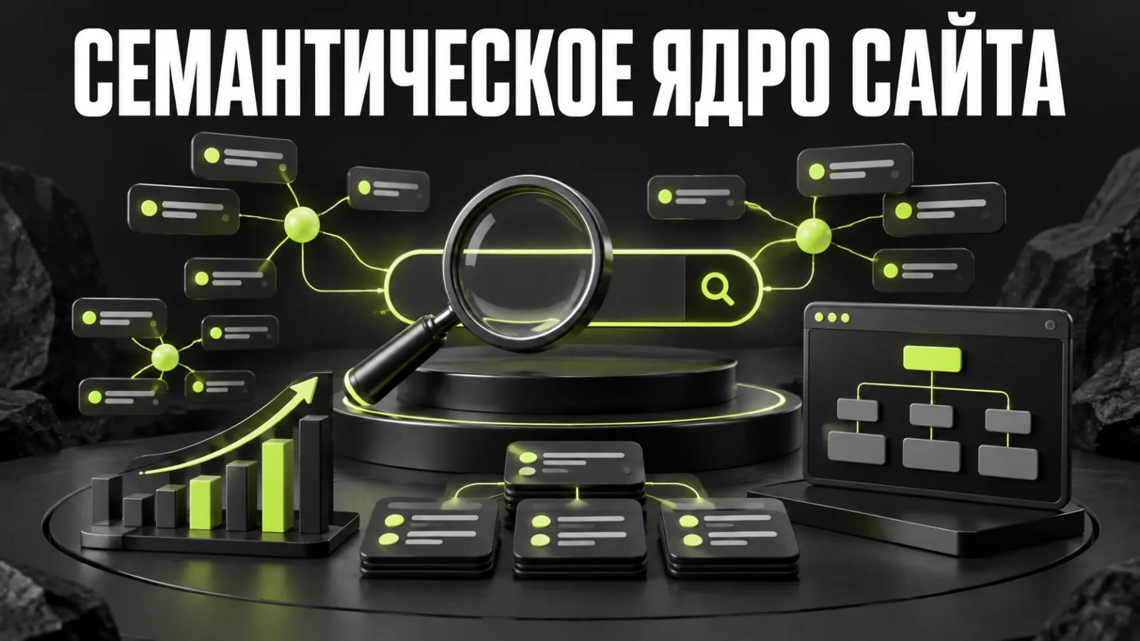 Семантическое ядро сайта: как собрать, кластеризовать и распределить ключевые слова