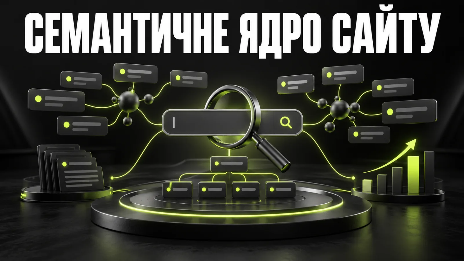 Семантичне ядро для сайту: як зібрати, кластеризувати та розподілити ключові слова