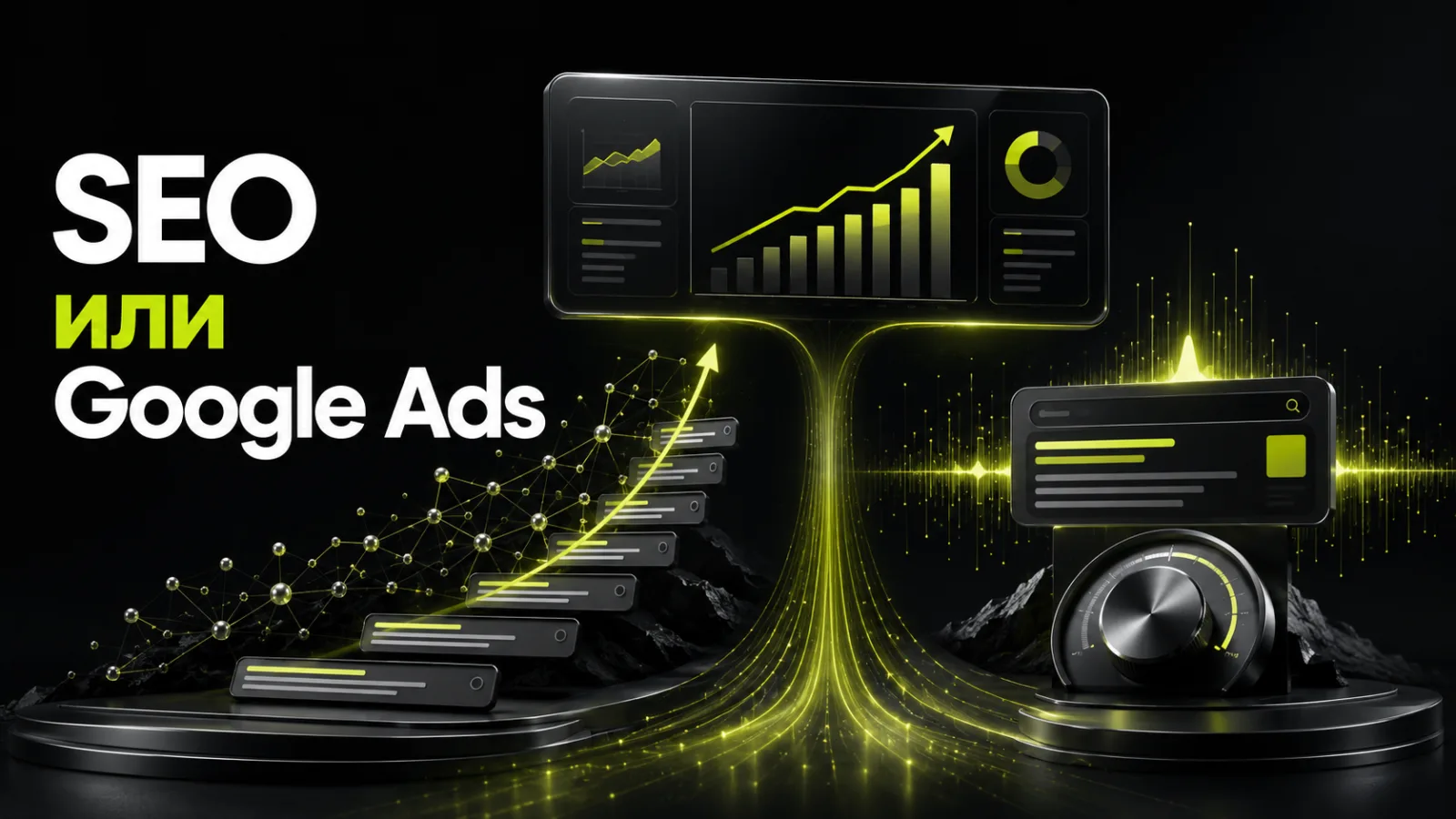 SEO или Google Ads: что выбрать для продвижения бизнеса