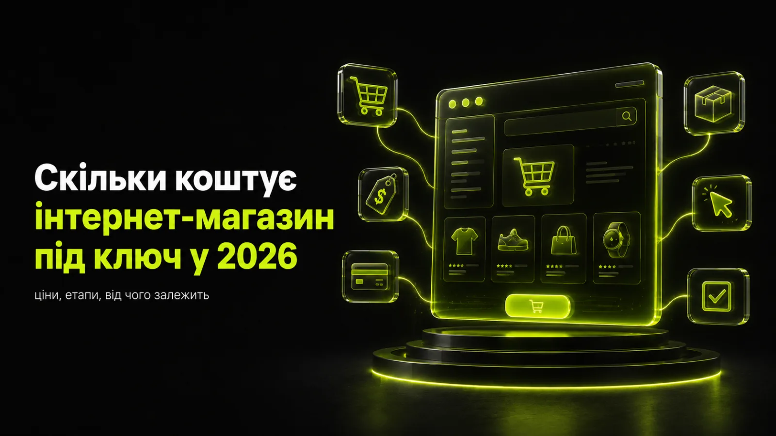 Скільки коштує інтернет-магазин під ключ у 2026 році