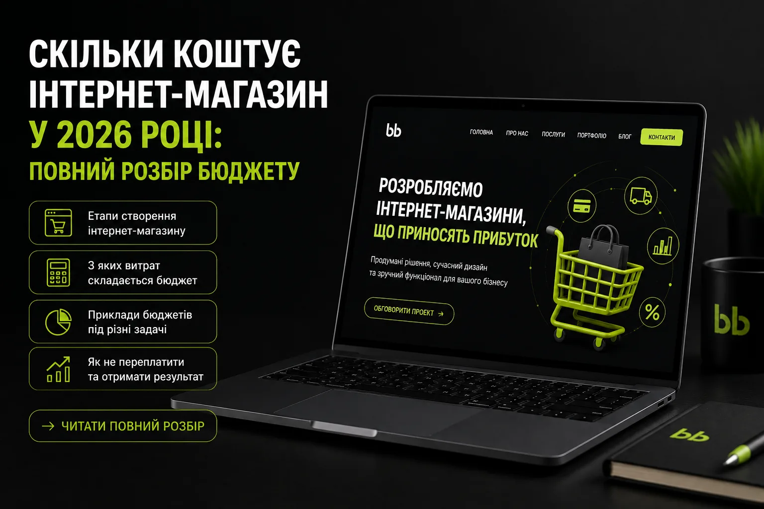 Сколько стоит интернет-магазин в 2026 году: полный разбор бюджета