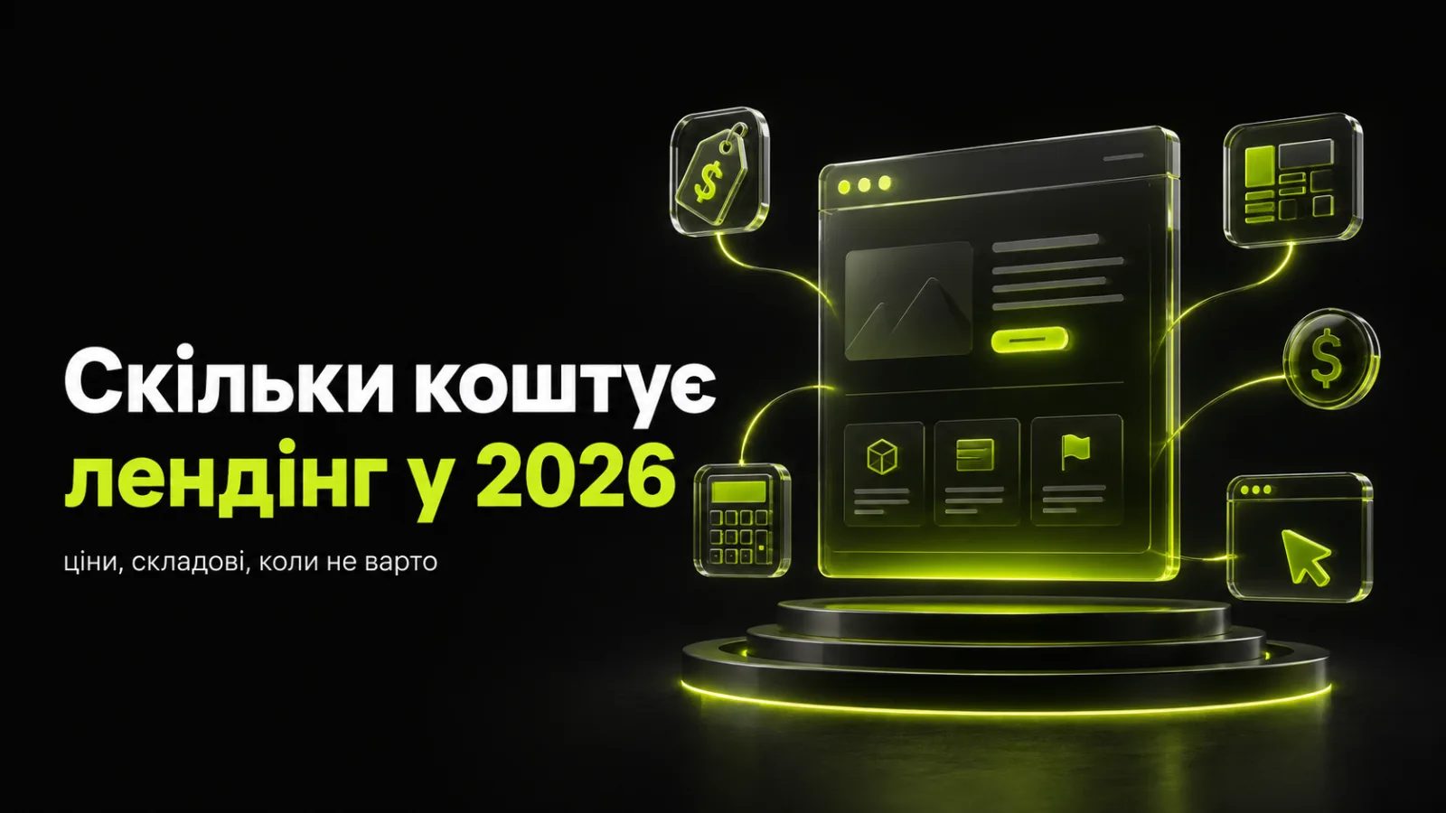 Скільки коштує лендінг у 2026: ціни, з чого складається, коли не варто