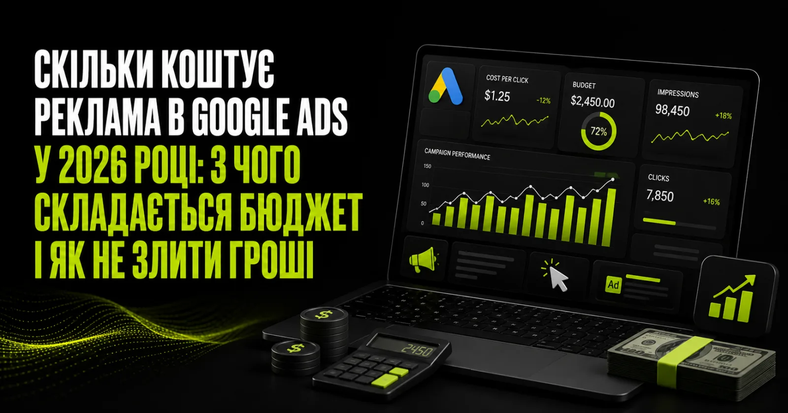 Скільки коштує реклама в Google Ads у 2026 році: з чого складається бюджет і як не злити гроші