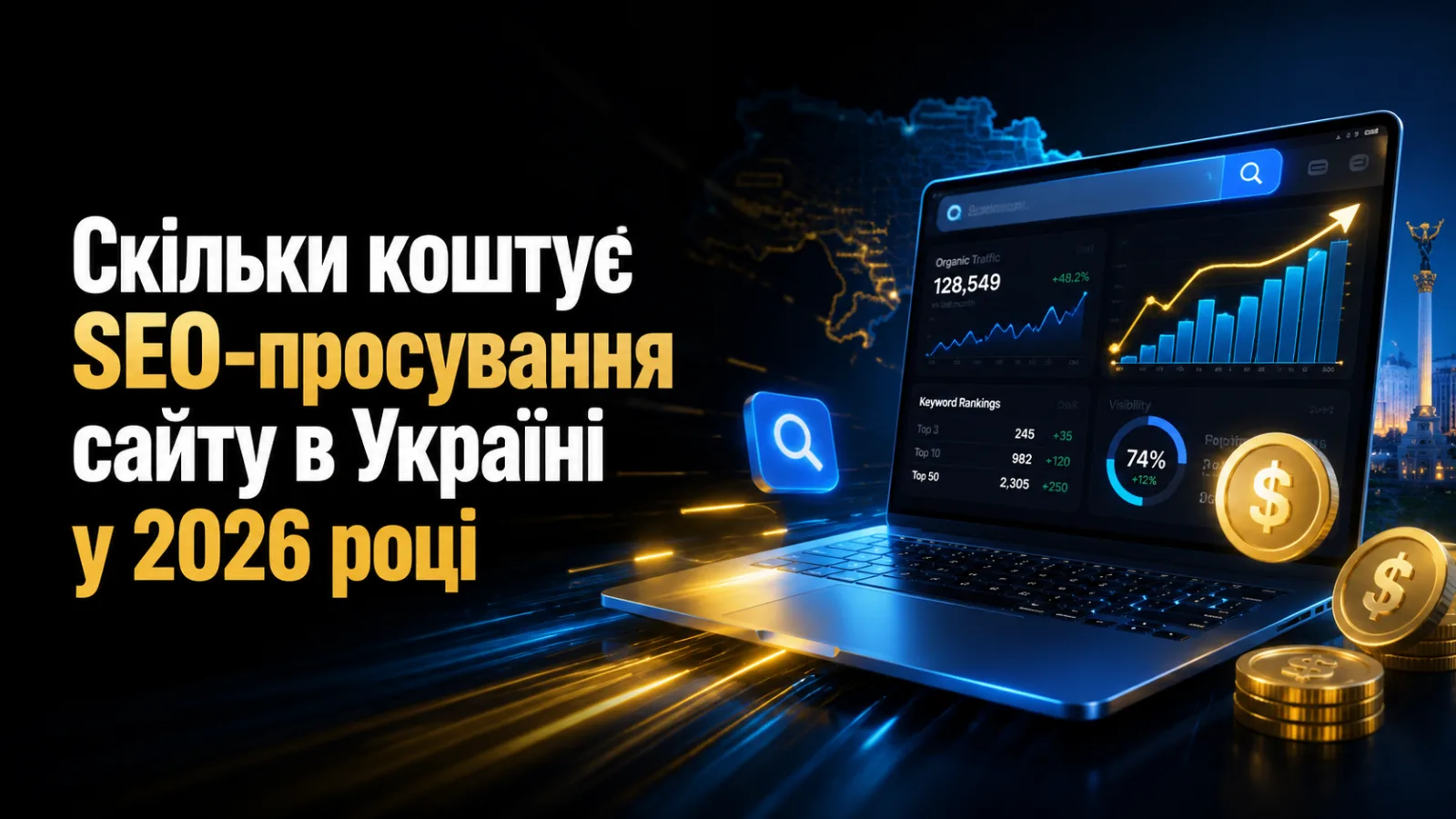 Скільки коштує SEO-просування сайту в Україні у 2026 році
