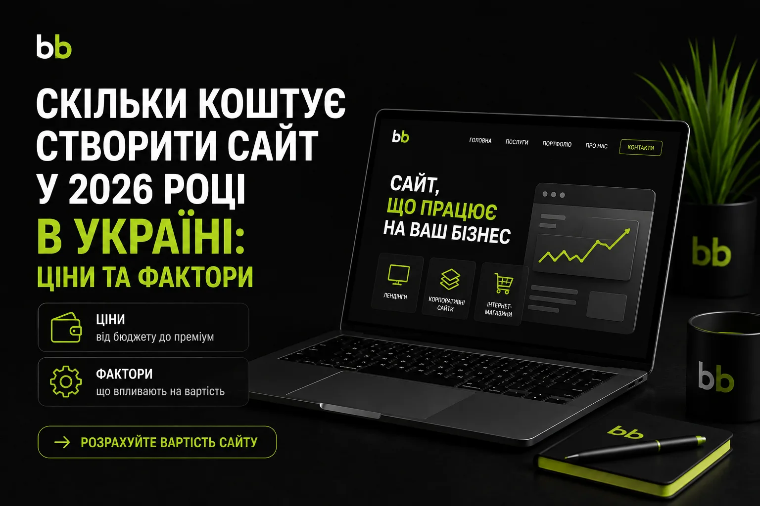 Сколько стоит создать сайт в 2026 году в Украине: цены и факторы