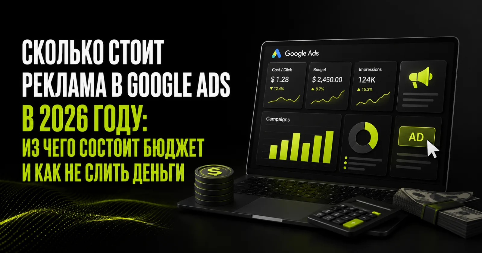 Сколько будет стоить реклама в Google Ads в 2026 году: из чего складывается бюджет и как не потратить деньги зря