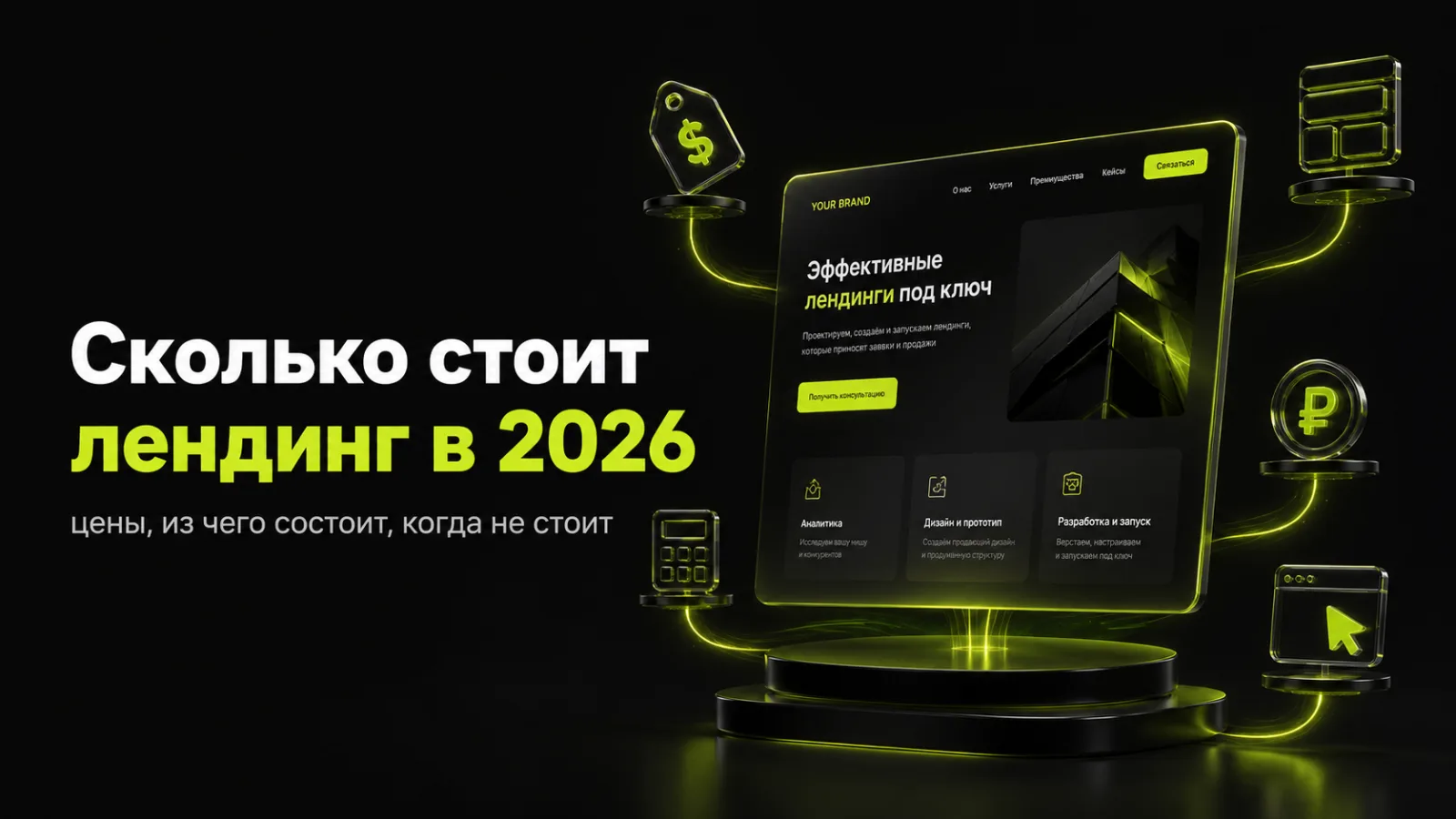 Сколько стоит лендинг в 2026: цены, из чего складывается, когда не стоит