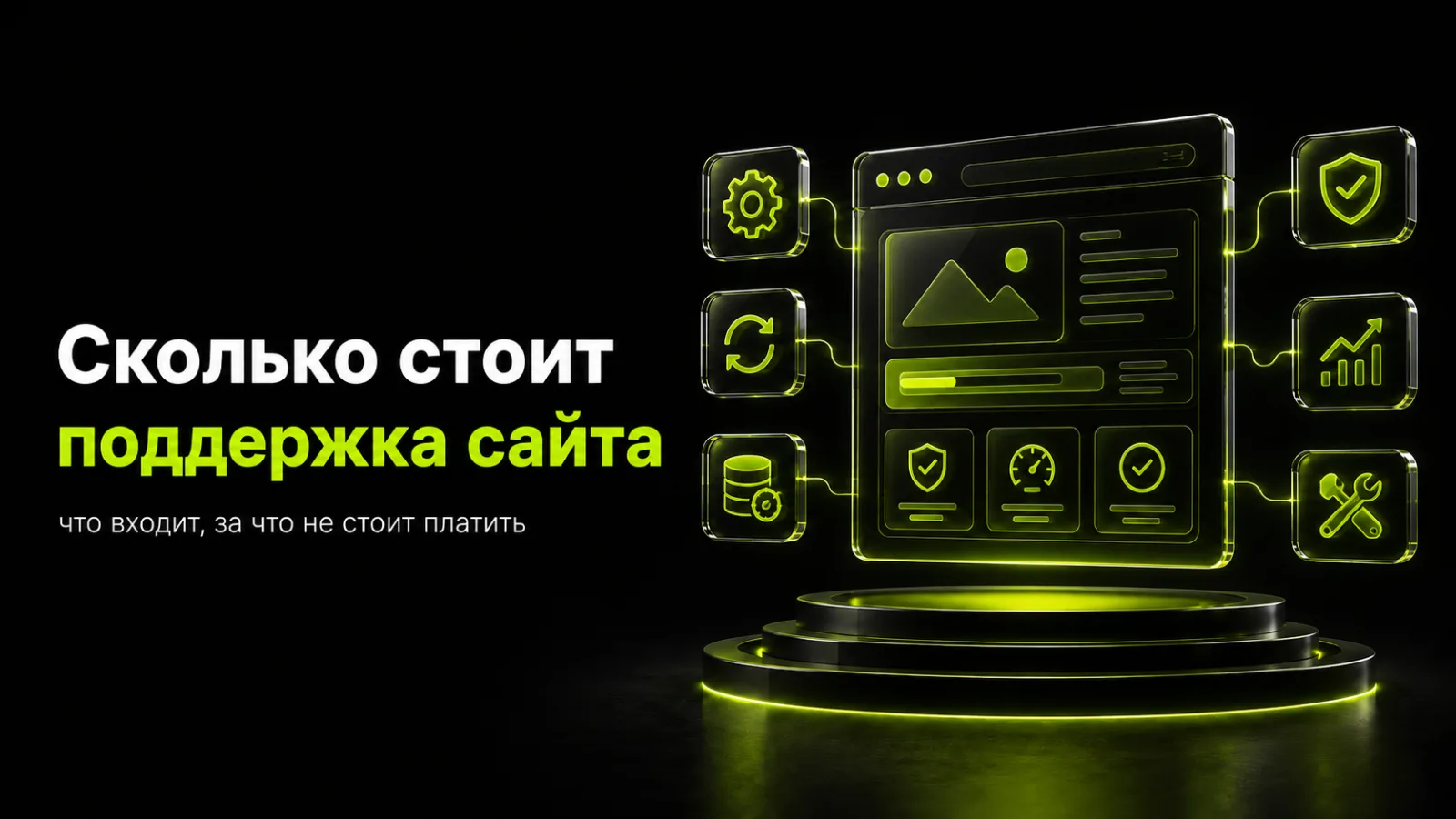 Сколько стоит поддержка сайта: что входит и за что не стоит платить