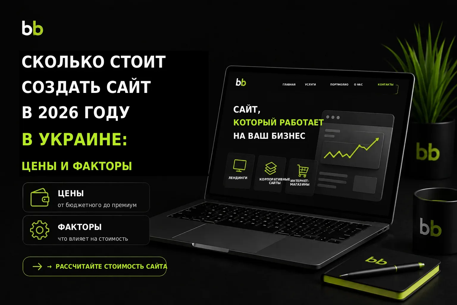 Сколько стоит создать сайт в 2026 году в Украине: цены и факторы
