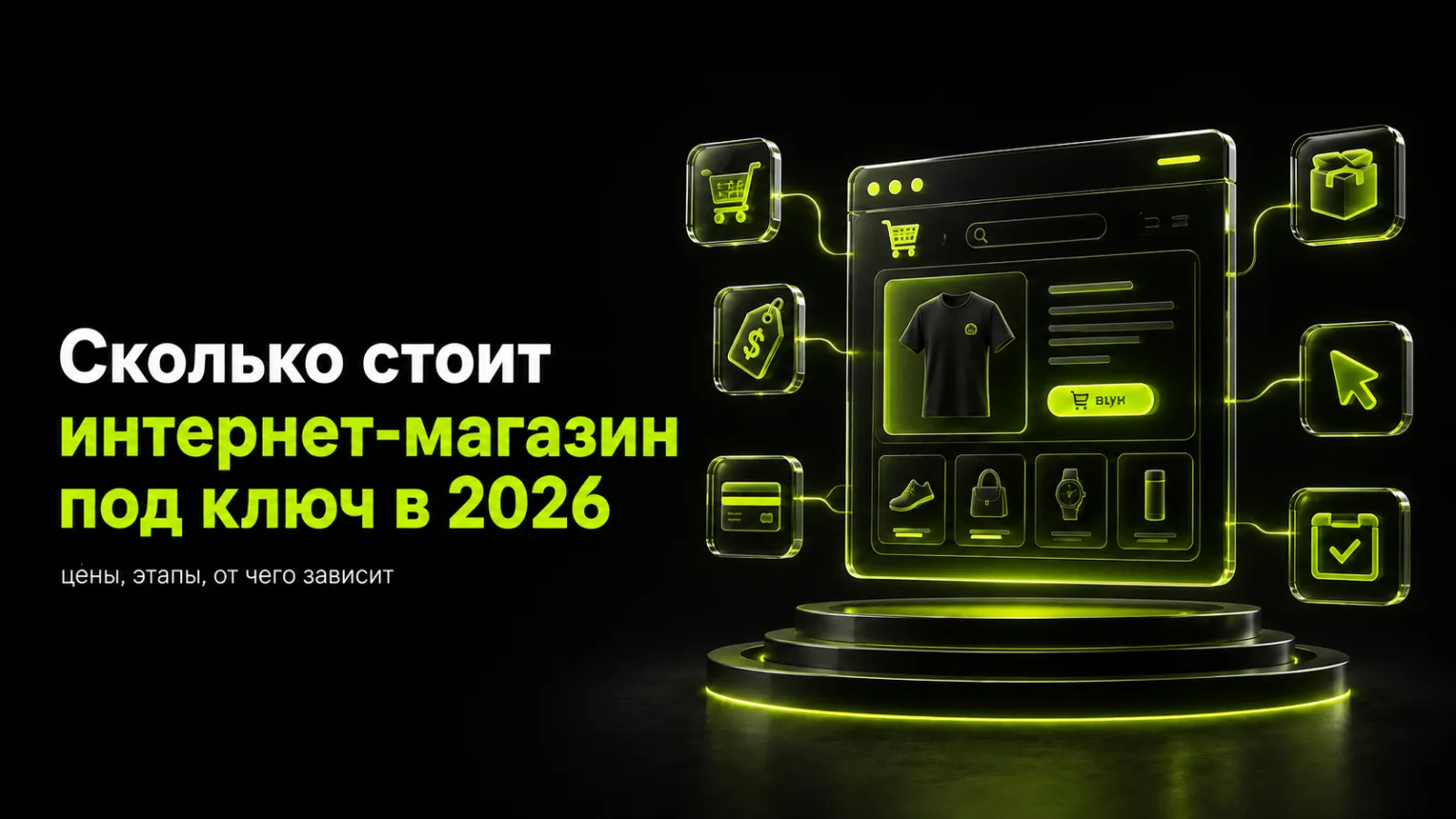 Сколько стоит интернет-магазин под ключ в 2026 году