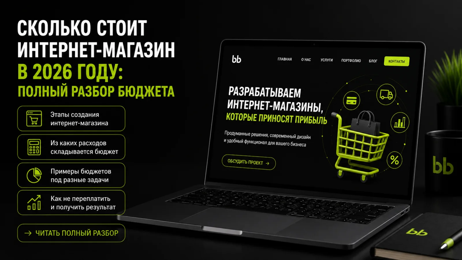 Сколько стоит интернет-магазин в 2026 году: полный разбор бюджета