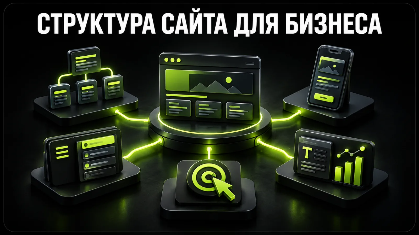 Структура сайта для бизнеса: какие страницы и блоки нужны для продаж
