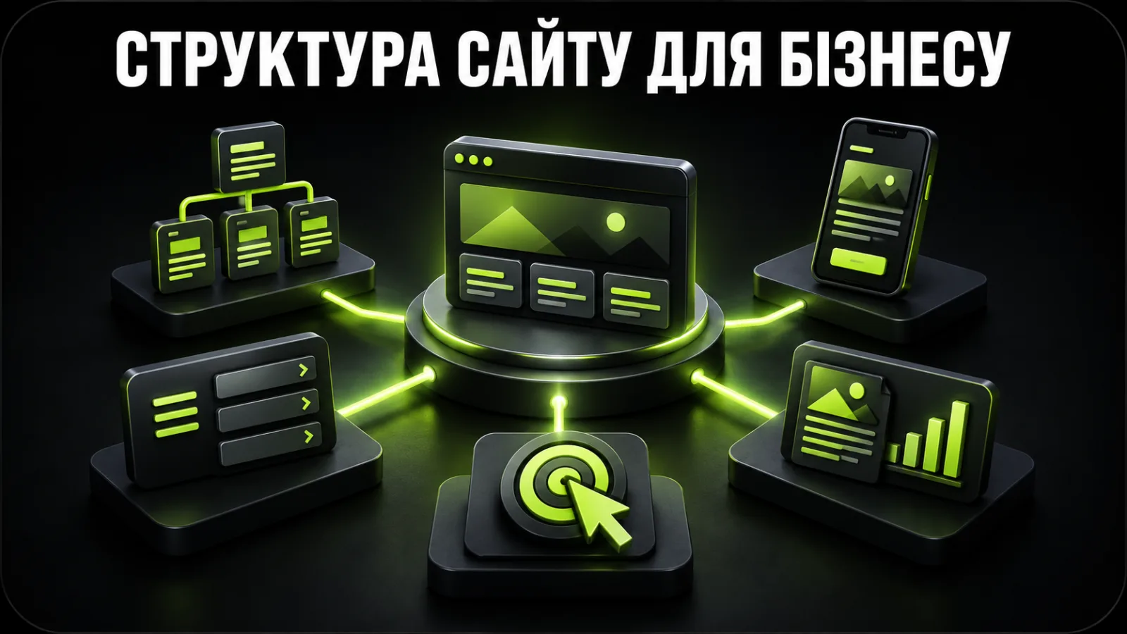Структура сайту для бізнесу: які сторінки й блоки потрібні для продажів