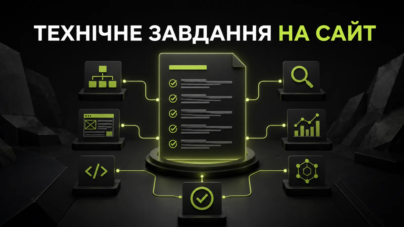 Технічне завдання на розробку сайту: як скласти ТЗ і нічого не пропустити