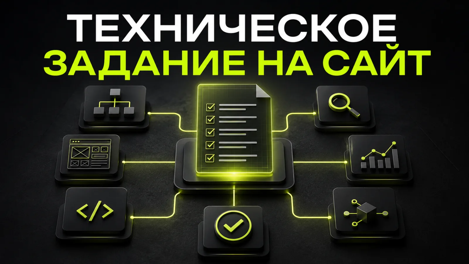 Техническое задание на разработку сайта: как составить ТЗ и ничего не упустить