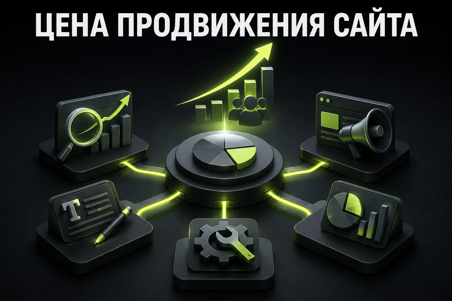 Цена продвижения сайта: сколько стоит комплексное привлечение клиентов