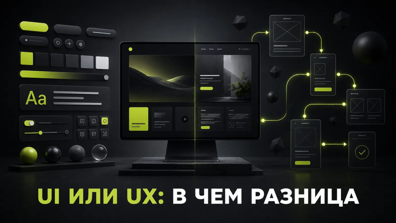UI или UX: в чем разница и что важнее для сайта