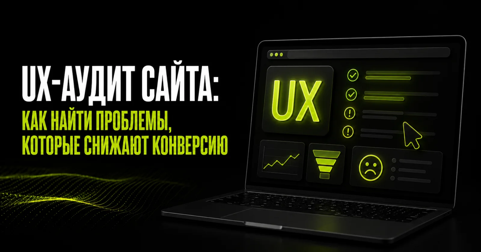 UX-аудит сайта: как выявить проблемы, снижающие конверсию