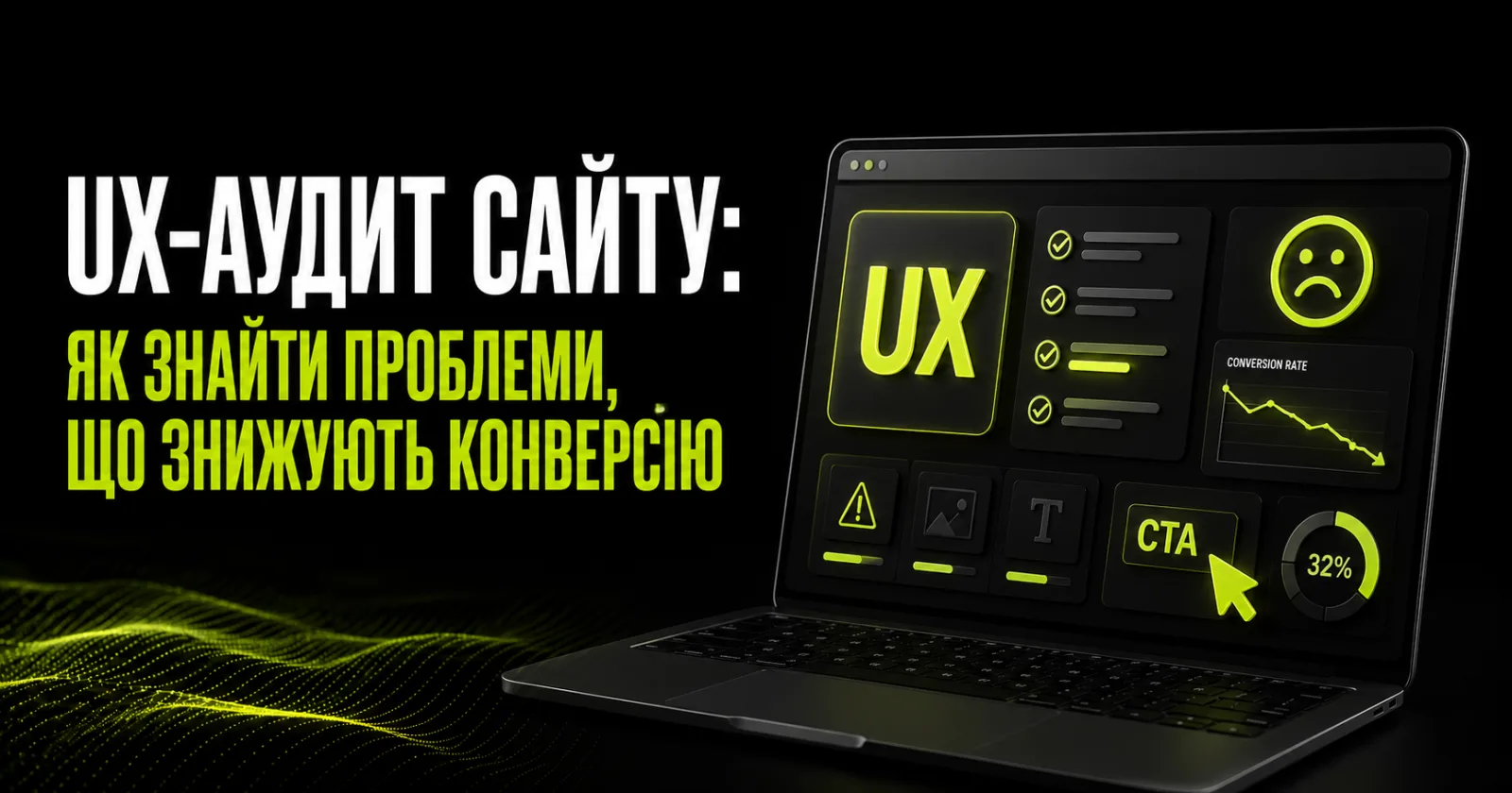 UX-аудит сайту: як знайти проблеми, що знижують конверсію