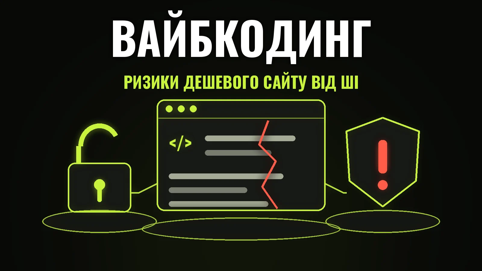 Вайбкодинг і дешеві сайти від ШІ: ризики для бізнесу й кому довірити розробку