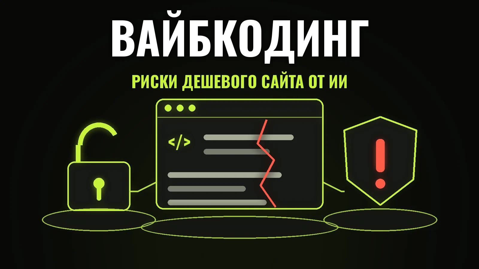 Вайбкодинг и дешевые сайты от ИИ: риски для бизнеса и кому доверить разработку