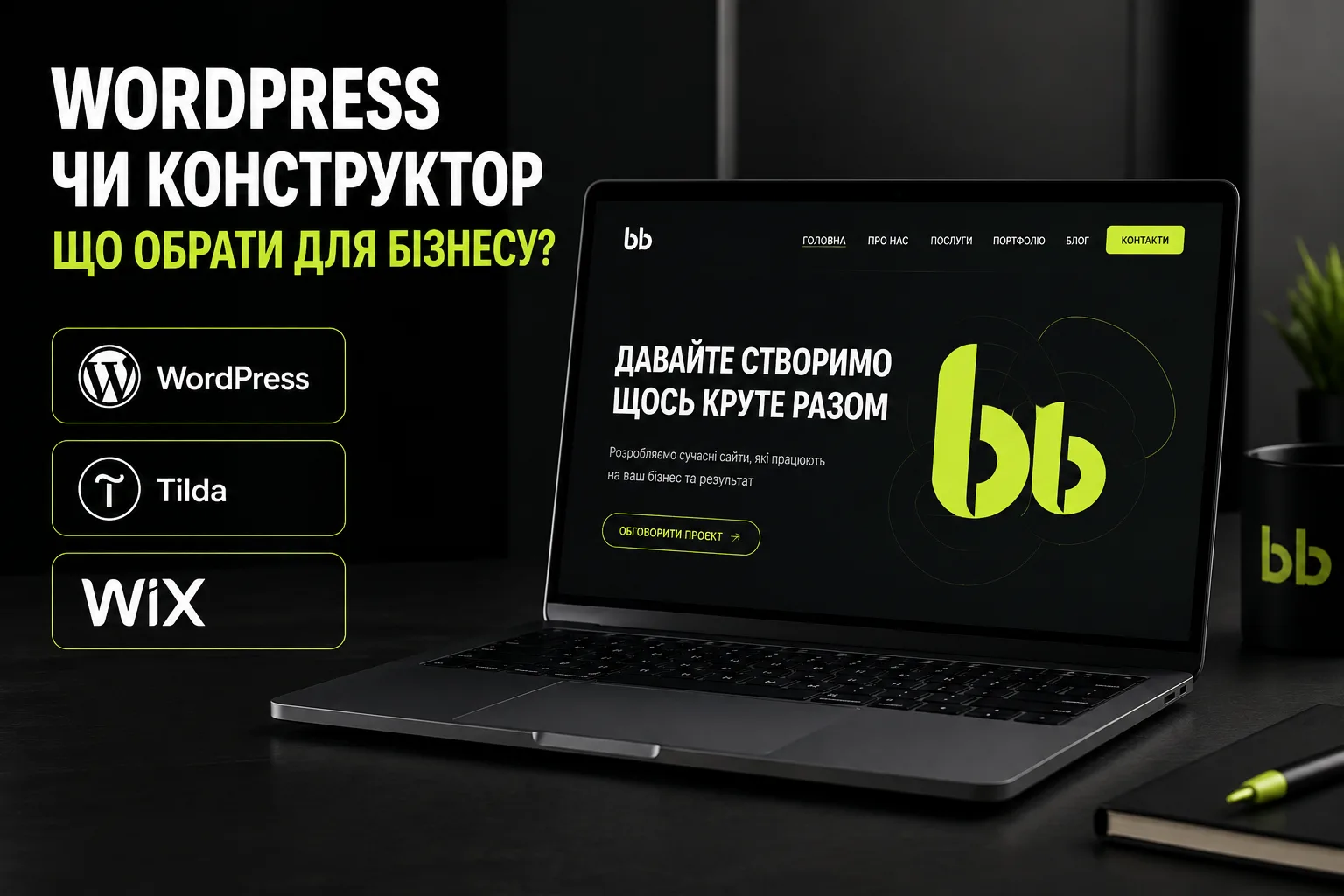 WordPress или конструктор (Tilda, Wix): что выбрать для бизнеса