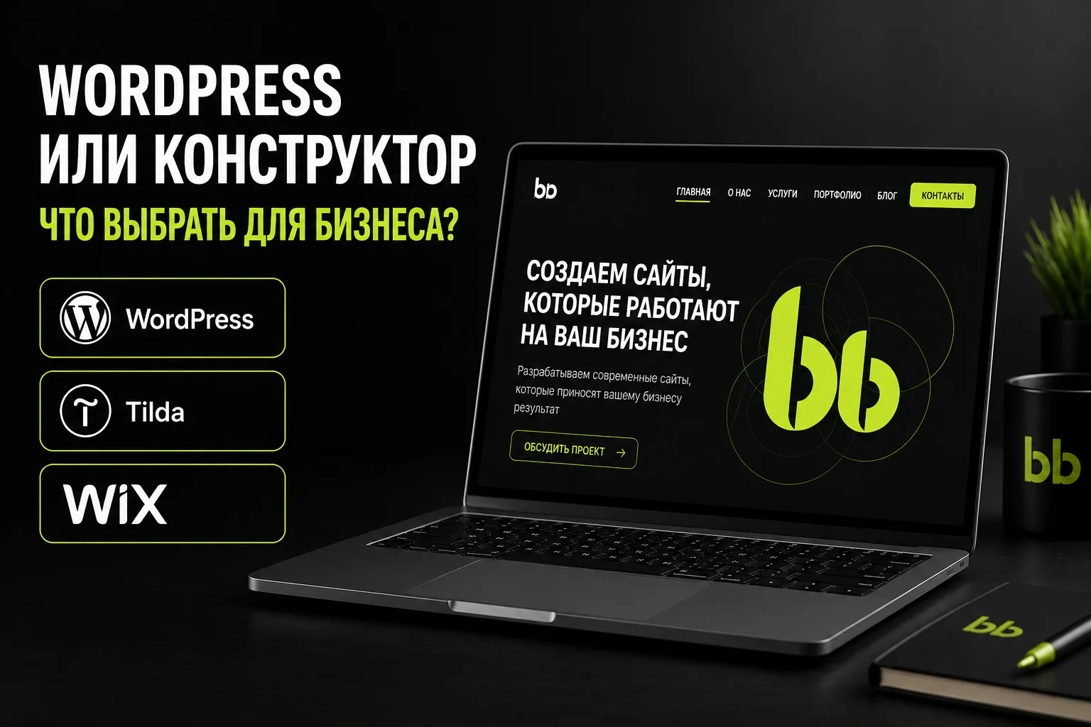 WordPress или конструктор (Tilda, Wix): что выбрать для бизнеса