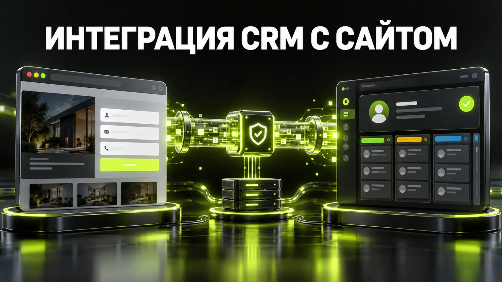 Интеграция CRM с сайтом: как автоматически передавать заявки и не терять клиентов